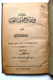 كتاب كلمة في إصلاح حرف العرب, عبد الله هدى الأيوبي Arabic Book 1938