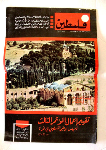 مجلة فلسطين, ملحق Palestine #895 Lebanese Arabic Supplement Magazine 1966