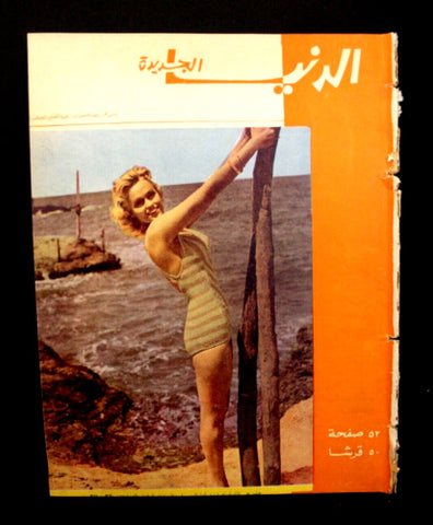 مجلة الدنيا الجديدة Dunya l Jadidah #597 Egyptian Magazine 1962