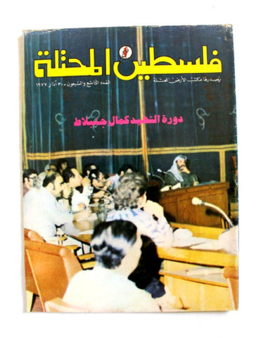 مجلة فلسطين المحتلة, فتح Lebanese #79 Palestine Arabic Magazine 1977