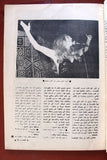 مجلة الموعد Al Mawed (داليدا Dalida) #784 Lebanese Arabic Magazine 1977