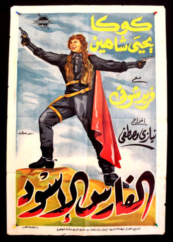 Black Knight ملصق افيش عربي مصري الفارس الأسود Egyptian Film Arabic poster 50s