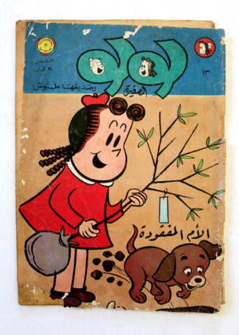 Little Lulu لولو الصغيرة كومكس Lebanese Original Arabic #13 Comics 1967