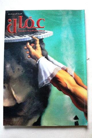 مجلة عمان Amman Arabic #70 Magazine 2001