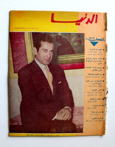 مجلة الدنيا الجديدة Dunya al Jadidah فريد الأطرش Farid al-Atrash Arabic Syrian Magazine 1963