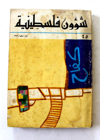 مجلة شؤون فلسطينية Shu'un Filastiniyya Palestinian Arabic #45 Magazine 1975