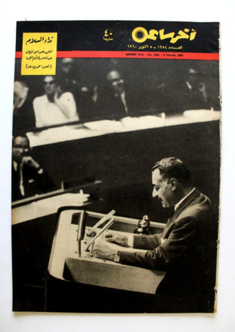 مجلة أخر ساعة, جمال عبد الناصر Akher Saa #1354 Arabic Egypt Magazine 1960