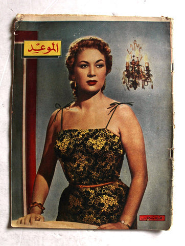 مجلة الموعد, هدى سلطان Al Mawed #48 Lebanese  Arabic  Magazine 1957