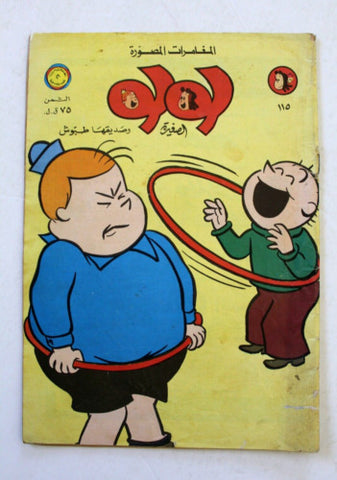 LULU لولو الصغيرة كومكس Arabic No. 115 Lebanon Lebanese Comics 1975