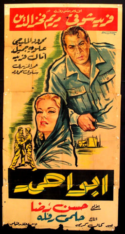 Abu Ahmad افيش سينما مصري عربي فيلم أبو أحمد، فريد شوقي Egyptian Film Arabic 3sht Poster 50s