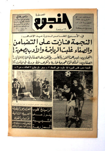 جريدة النجوم, حسين حركة, كرة القدم Arabic Soccer Lebanese #40 Newspaper 1979