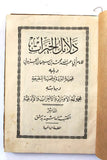كتاب دلائل الخيرات / لعبد الله محمد بن سليمان الجزولي Arabic SYR Book 1302H/1884