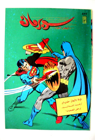 Superman Batman Lebanese Arabic Original Comics 1995 No.822 سوبرمان كومكس