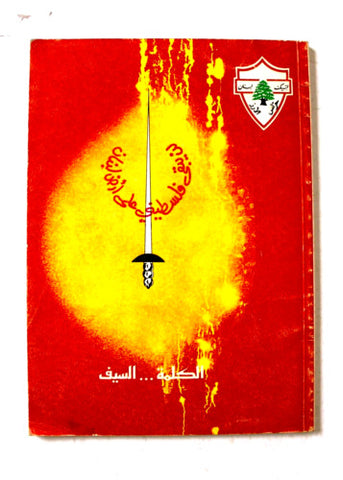 كتاب لن يبقى فلسطيني على أرض لبنان الكلمة السيف Arabic Palestine Leban Book 1980