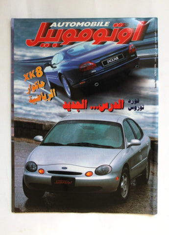 مجلة اوتوموبيل, سيارات Auto Arabic Automobile #7 Lebanese Cars Magazine 1996