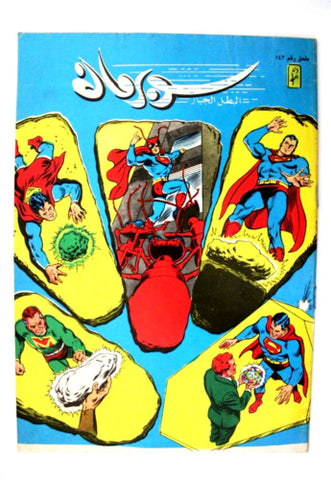 Superman Lebanese Arabic Original Mulhak Comics 1994 No. 143 سوبرمان كومكس