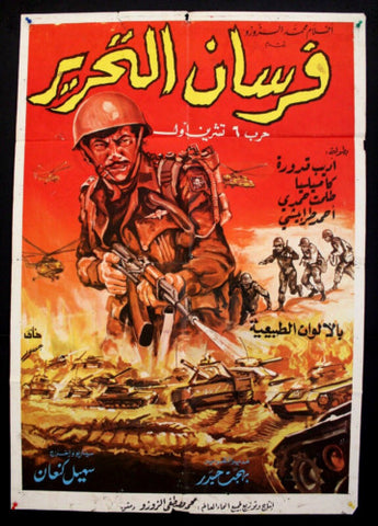 Knights of Liberation افيش فيلم سينما مصري عربي فرسان التحرير Egyptian Arabic Film Poster 70s