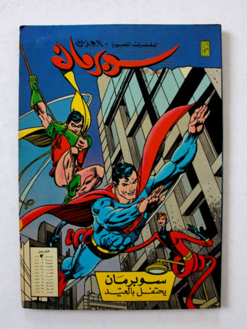 Superman Batman Lebanese Arabic Comics 1980s #12 Color سوبرمان كومكس