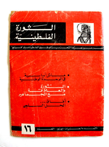 مجلة الثورة الفلسطينية, فتح Palestinian Revolution Fath Arabic #16 Magazine 1969