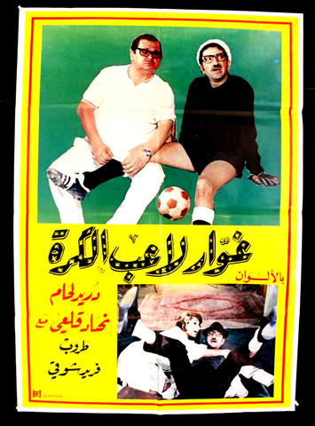 ملصق افيش فيلم عربي لبناني لاعب الكرة، دريد لحام Dourid Laham Lebanese Poster Arabic 70s