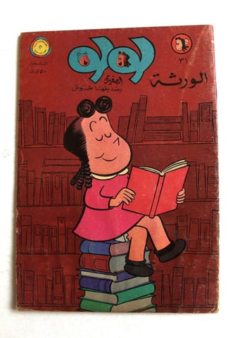 Little Lulu لولو الصغيرة كومكس Lebanese Original Arabic #31 Comics 1968