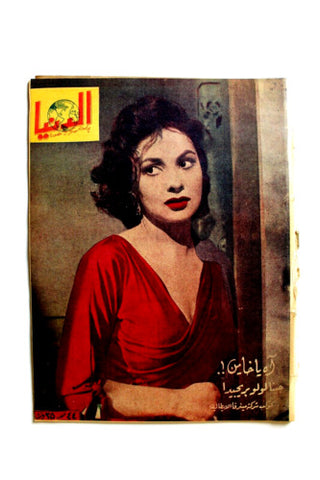 مجلة الدنيا الجديدة Dunya al Jadidah Gina Lollobrigida Arabic #595 Syrian Magazine 1959