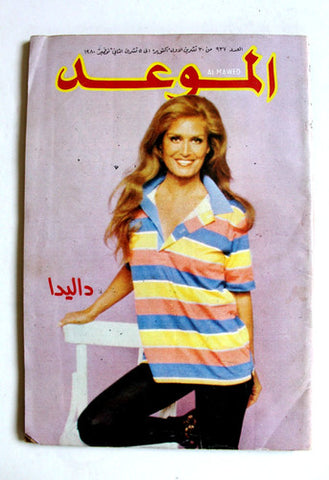 مجلة الموعد Al Mawed (داليدا Dalida) #937 G Lebanese Arabic Magazine 1980