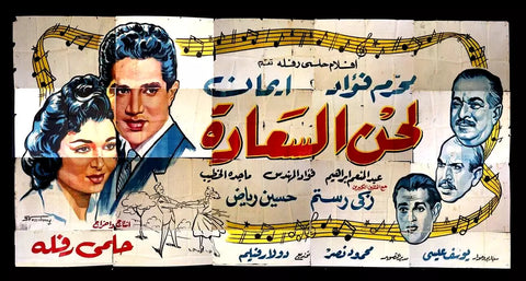 لوحة فيلم سينما مصري لحن السعاد, محرم فؤاد، وإيمان Egyptian Arabic Film Billboard 60s