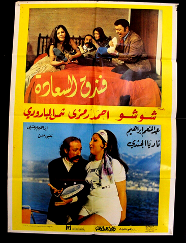 افيش لبناني فندق السعادة، شمس البارودي شوشو Lebanese Arabic Film Poster 70s