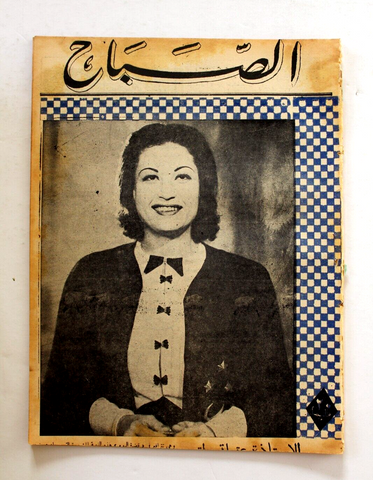مجلة الصباح, المصرية Arabic Egyptian #924 Al Sabah Magazine 1944