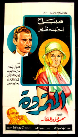 Rebel افيش سينما مصري عربي فيلم المتمردة، صباح Egyptian Movie 3sht Poster 60s