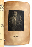 كتاب الأجنحة المتكسر, جبران خليل جبران Arabic Jibran Khalil Lebanese Book 1937