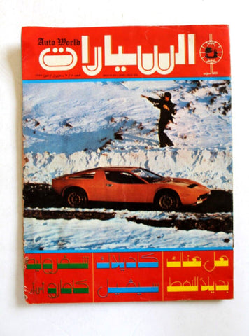 مجلة عالم السيارات Arabic #8/9 Auto World Cars Lebanese Magazine 1974