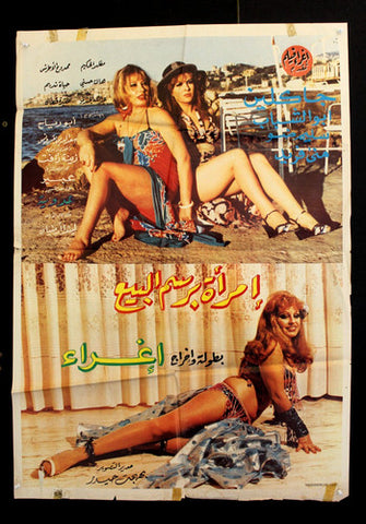 ملصق افيش فيلم لبناني إمرأة برسم البيع ,إغراء Arabic Lebanese Film Poster 80s