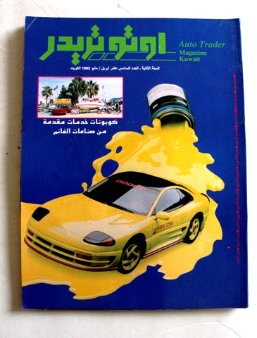 مجلة اوتو تريدر, سيارات, الكويت Auto Trader Arabic Kuwaiti No. 6 Vol. 2 Cars Magazine 1993