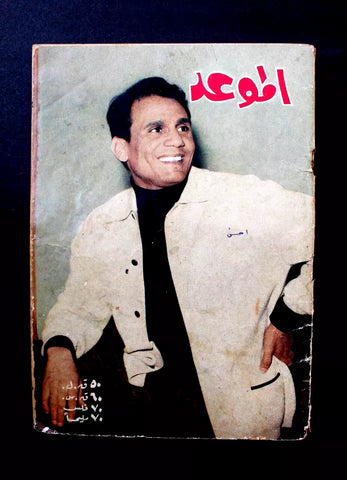 مجلة الموعد Al Mawed عبد الحليم حافظ Abdul Halim Hafez #264 Arabic Magazine 1967