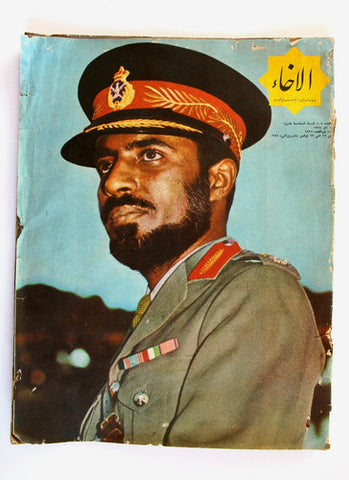 مجلة الإخاء, السلطان قابوس. قطر وسلطنة عمان Qatar, Oman Arabic Magazine 1975