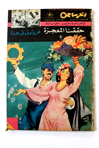 مجلة أخر ساعة, السد العالي, عدد خاص ضخم Akher Saa Arabic Egypt Magazine 1964