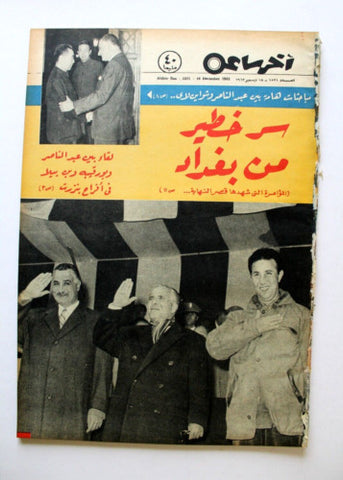 مجلة أخر ساعة, جمال عبد الناصر Akher Saa #1521 Arabic Egypt Magazine 1963