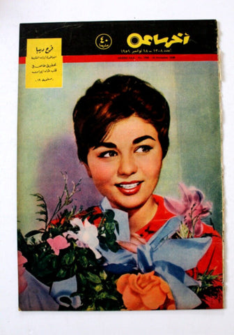 مجلة أخر ساعة, فرح ديبا Akher Saa Arabic Egyptian #1308 Magazine 1959