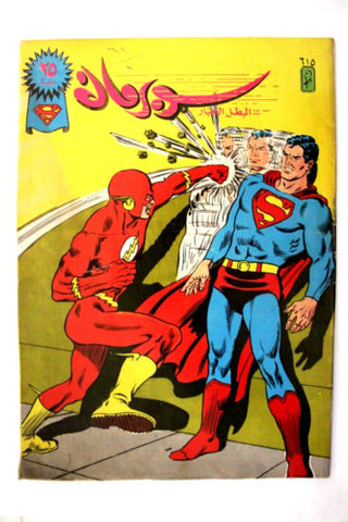 Superman Lebanese Flash Arabic Original Comics 1990 No. 615 سوبرمان كومكس