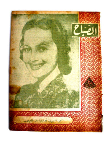 مجلة الصباح, المصرية Arabic Egypt فيصل بن عبد العزيز آل سعود Sabah Magazine 1945