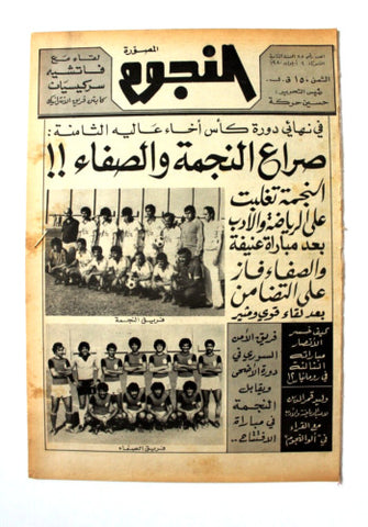 جريدة النجوم, حسين حركة, كرة القدم Arabic Lebanese #85 Newspaper 1980