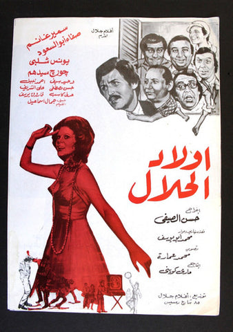 بروجرام فيلم عربي مصري أولاد الحلال, سمير غانم Arabic Egyptian Film Program 70s