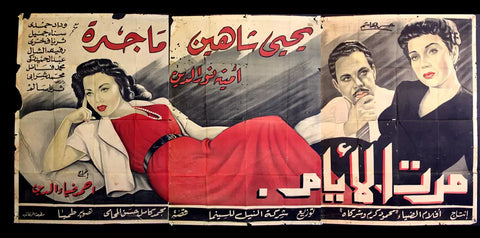 لوحة فيلم سينما مصري مرت الإيام, ماجدة Egyptian Arabic Film Billboard 50s