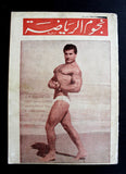 Nojom Riyadh BodyBuilding مجلة نجوم الرياضة Mr. Beirut Alayan Arab Magazine 1964