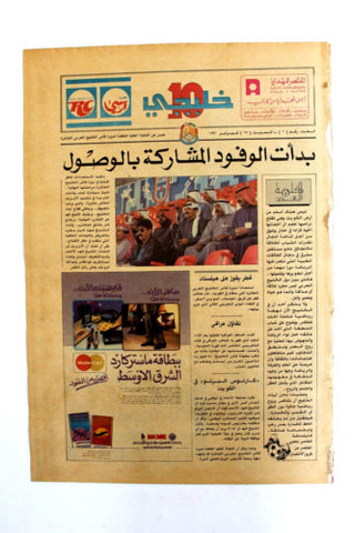 صحيفة خليجي 10, كرة قدم الخليج, العدد الأول Arab UAE #1 Soccer Newspaper 1990