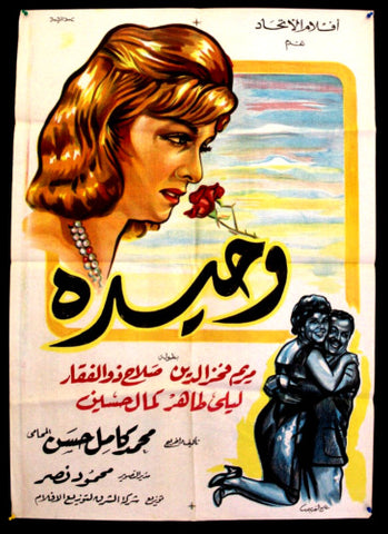 Lonely ملصق افيش فيلم عربي مصري واحدة، مريم فخر ألدين Egyptian Arabic Movie Poster 60s