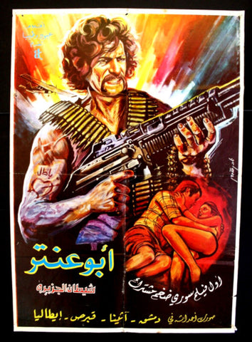 ابو عنتر شيطان الجزيرة Syrian Film Arabic Poster 70s