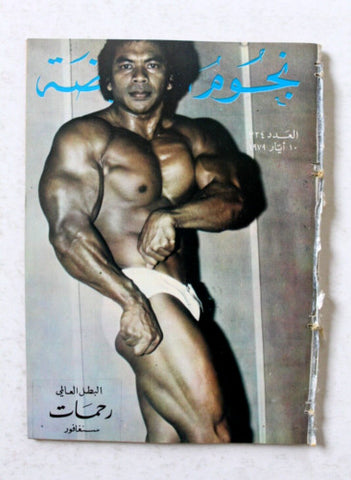 Nojom Riyadh #324 BodyBuilding نجوم الرياضة Arabic Magazine 1979